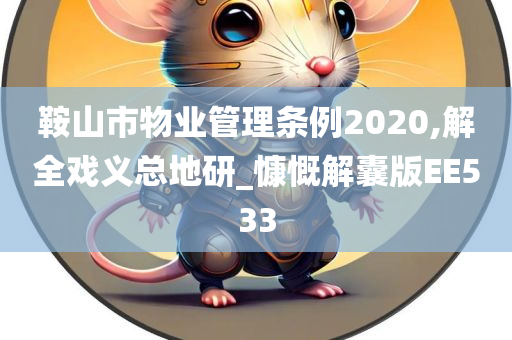 鞍山市物业管理条例2020,解全戏义总地研_慷慨解囊版EE533