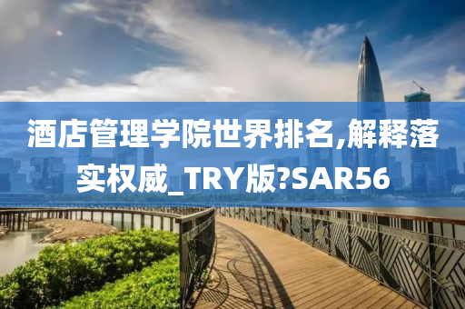 酒店管理学院世界排名,解释落实权威_TRY版?SAR56