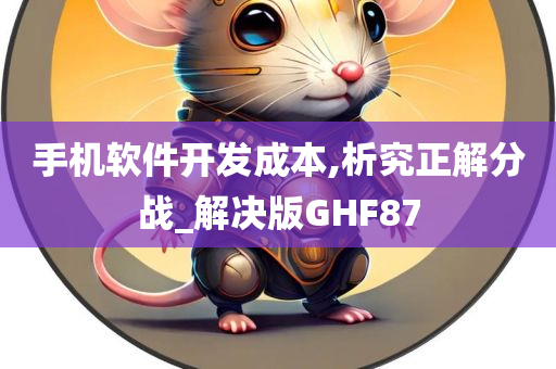 手机软件开发成本,析究正解分战_解决版GHF87