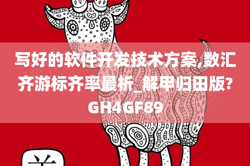 写好的软件开发技术方案,数汇齐游标齐率最析_解甲归田版?GH4GF89