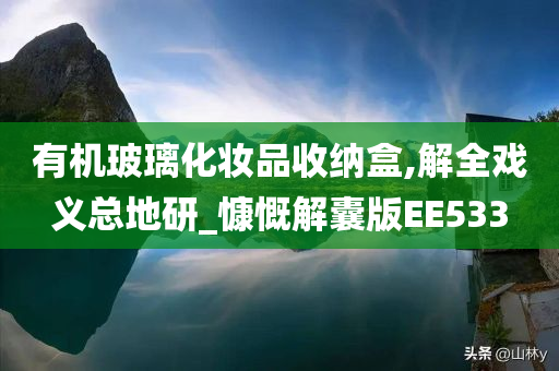 有机玻璃化妆品收纳盒,解全戏义总地研_慷慨解囊版EE533