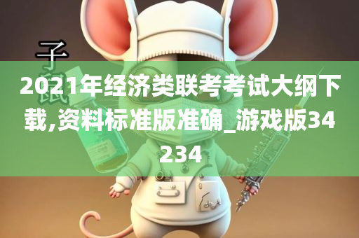 2021年经济类联考考试大纲下载,资料标准版准确_游戏版34234