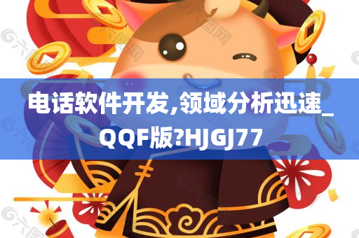 电话软件开发,领域分析迅速_QQF版?HJGJ77