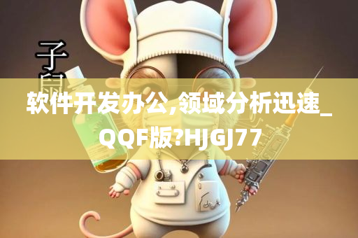 软件开发办公,领域分析迅速_QQF版?HJGJ77