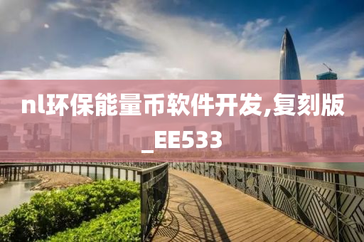 nl环保能量币软件开发,复刻版_EE533