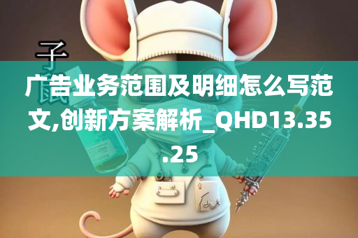 广告业务范围及明细怎么写范文,创新方案解析_QHD13.35.25