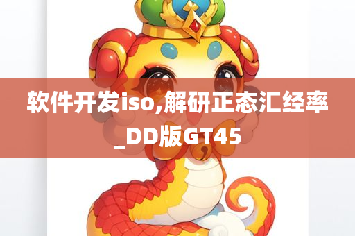 软件开发iso,解研正态汇经率_DD版GT45