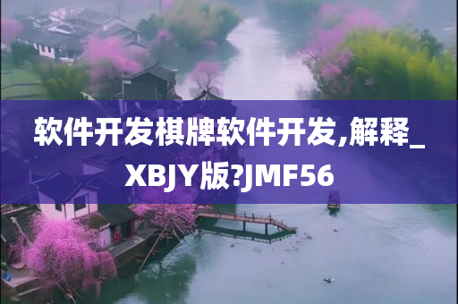 软件开发棋牌软件开发,解释_XBJY版?JMF56