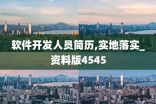 软件开发人员简历,实地落实_资料版4545