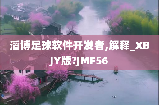 滔博足球软件开发者,解释_XBJY版?JMF56