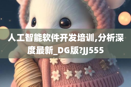 人工智能软件开发培训,分析深度最新_DG版?JJ555