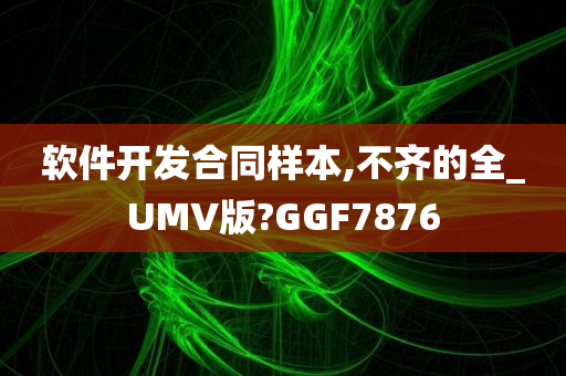 软件开发合同样本,不齐的全_UMV版?GGF7876