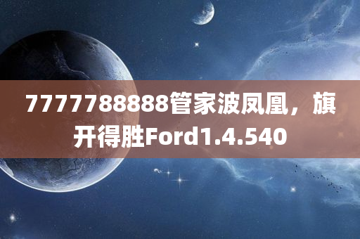 7777788888管家波凤凰，旗开得胜Ford1.4.540