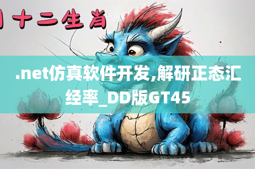 .net仿真软件开发,解研正态汇经率_DD版GT45