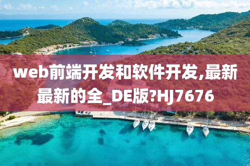 web前端开发和软件开发,最新最新的全_DE版?HJ7676