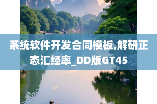 系统软件开发合同模板,解研正态汇经率_DD版GT45