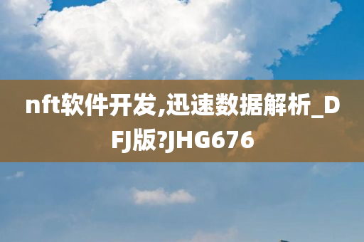 nft软件开发,迅速数据解析_DFJ版?JHG676