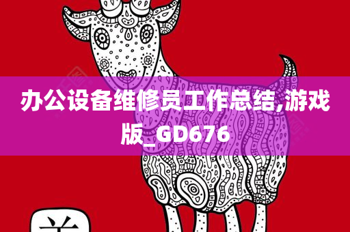 办公设备维修员工作总结,游戏版_GD676