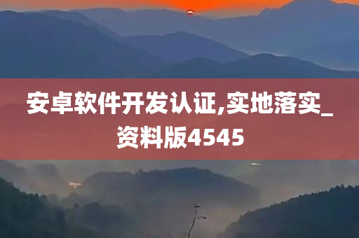 安卓软件开发认证,实地落实_资料版4545