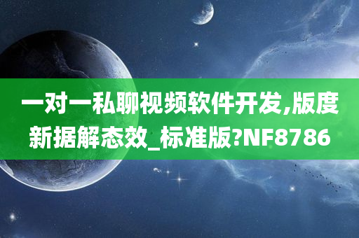 一对一私聊视频软件开发,版度新据解态效_标准版?NF8786