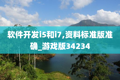 软件开发i5和i7,资料标准版准确_游戏版34234