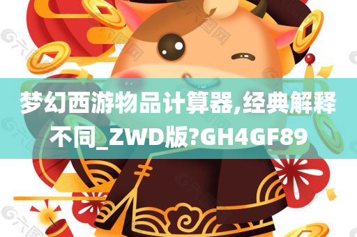 梦幻西游物品计算器,经典解释不同_ZWD版?GH4GF89