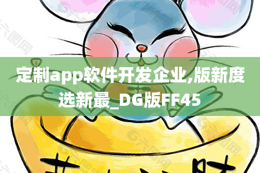 定制app软件开发企业,版新度选新最_DG版FF45