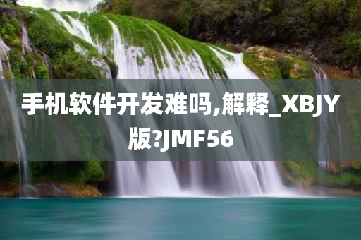 手机软件开发难吗,解释_XBJY版?JMF56