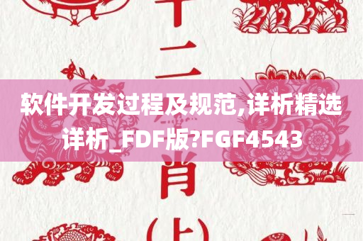 软件开发过程及规范,详析精选详析_FDF版?FGF4543