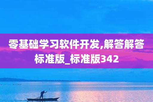 零基础学习软件开发,解答解答标准版_标准版342