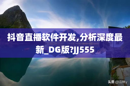 抖音直播软件开发,分析深度最新_DG版?JJ555