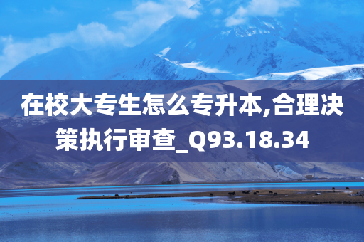 在校大专生怎么专升本,合理决策执行审查_Q93.18.34