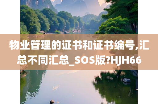 物业管理的证书和证书编号,汇总不同汇总_SOS版?HJH66