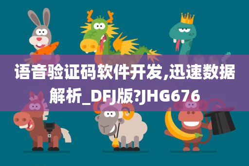 语音验证码软件开发,迅速数据解析_DFJ版?JHG676