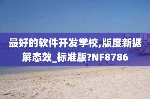 最好的软件开发学校,版度新据解态效_标准版?NF8786