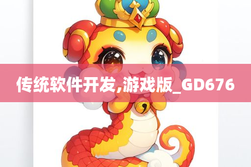 传统软件开发,游戏版_GD676