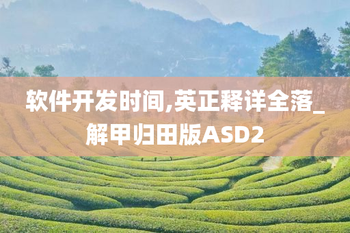 软件开发时间,英正释详全落_解甲归田版ASD2