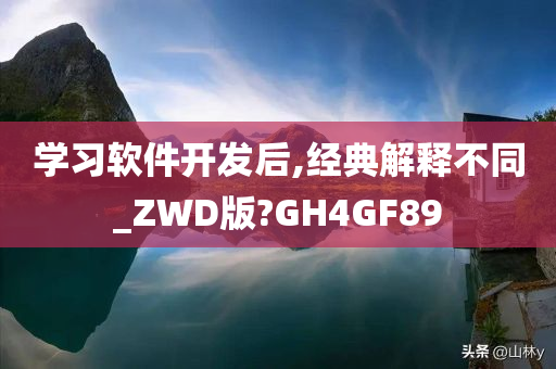 学习软件开发后,经典解释不同_ZWD版?GH4GF89