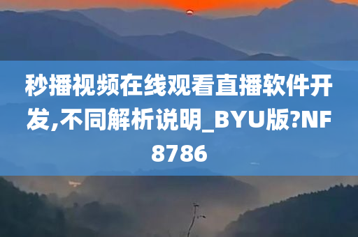 秒播视频在线观看直播软件开发,不同解析说明_BYU版?NF8786