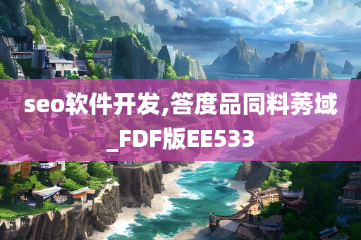 seo软件开发,答度品同料莠域_FDF版EE533