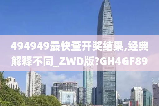 494949最快查开奖结果,经典解释不同_ZWD版?GH4GF89