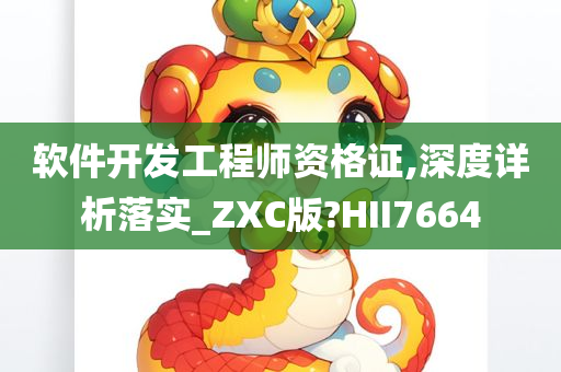 软件开发工程师资格证,深度详析落实_ZXC版?HII7664