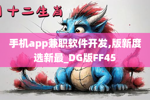 手机app兼职软件开发,版新度选新最_DG版FF45