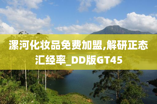 漯河化妆品免费加盟,解研正态汇经率_DD版GT45