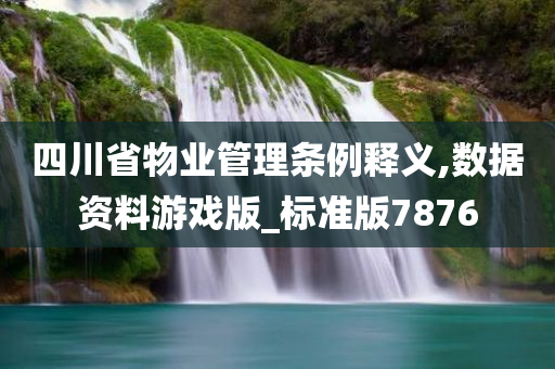 四川省物业管理条例释义,数据资料游戏版_标准版7876