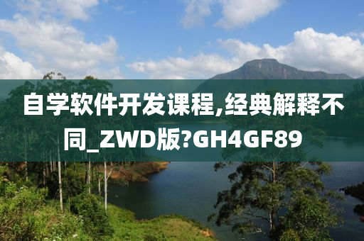 自学软件开发课程,经典解释不同_ZWD版?GH4GF89