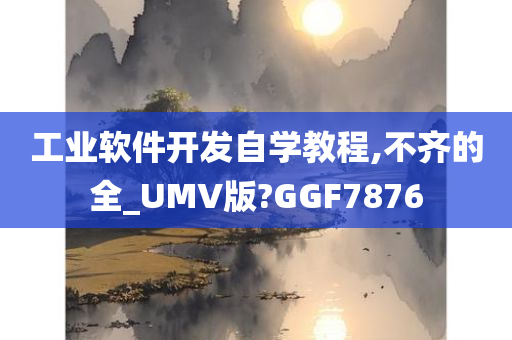 工业软件开发自学教程,不齐的全_UMV版?GGF7876