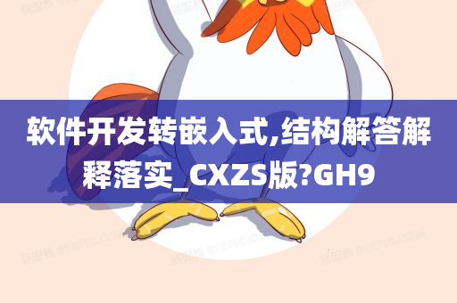 软件开发转嵌入式,结构解答解释落实_CXZS版?GH9