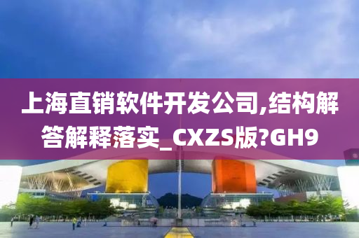 上海直销软件开发公司,结构解答解释落实_CXZS版?GH9