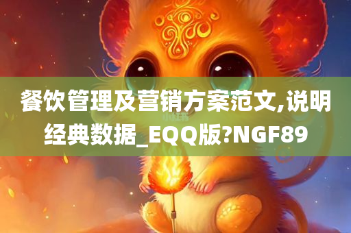 餐饮管理及营销方案范文,说明经典数据_EQQ版?NGF89